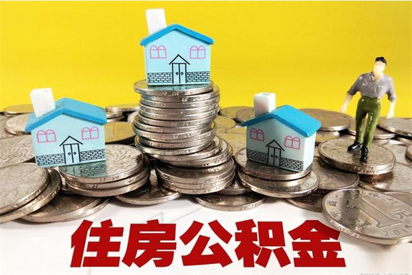 慈溪离开一个城市公积金可以全取出来吗（离开一座城市公积金）
