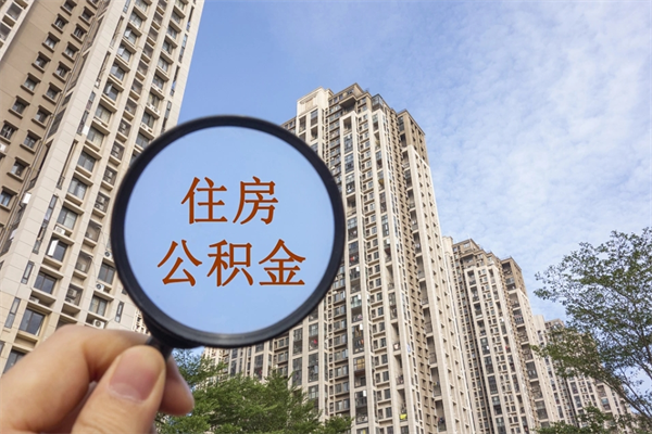 慈溪公积金封存了怎么取（住房公积金封存了怎样提取）