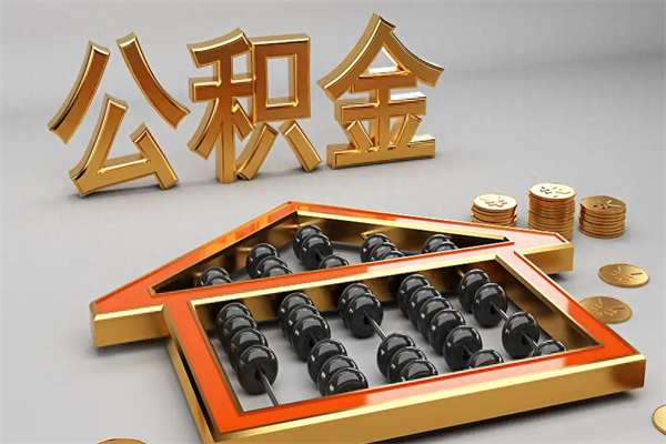 慈溪已经离职了住房离职公积金怎么取（离职后住房公积金如何取出来）
