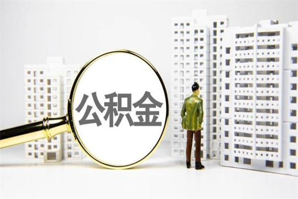 慈溪2023公积金帮取条件（2020年住房公积金提取条件）