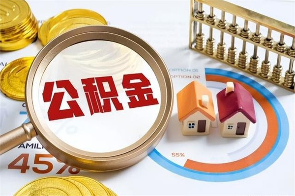 慈溪离职六个月后公积金可以全部取出来吗（住房公积金离职六个月是否可以提取）