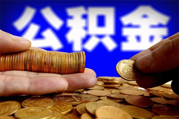 慈溪离职当天能取公积金吗（离职后当天可以提取公积金吗）