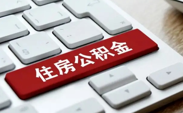 慈溪公积金离职提出（公积金离职提取条件）