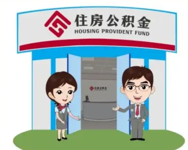 慈溪离职人员如何代提住房公积金（离职公积金可以代领吗）
